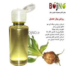 روغن طبیعی پیاز عنصل اصل