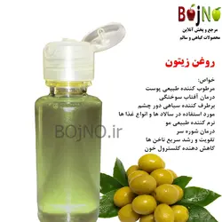 روغن طبیعی زیتون اصل