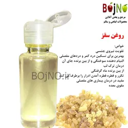 روغن طبیعی سقز اصل