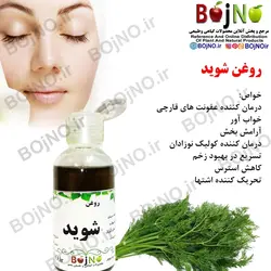 روغن طبیعی شوید