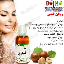 روغن طبیعی فندق