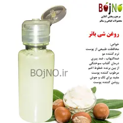 روغن طبیعی شی باتر