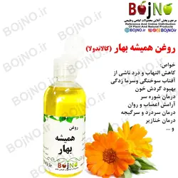 روغن همیشه بهار طبیعی (روغن کالاندولا)