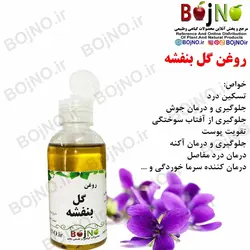 روغن گل بنفشه طبیعی