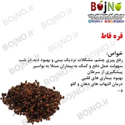 قره قاط(بسته 50گرمی)