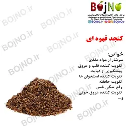 کنجد قهوه ای (بسته 50گرمی)