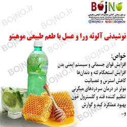 نوشیدنی آلوئه ورا و عسل با طعم طبیعی موهیتو