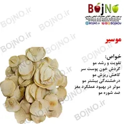 موسیر (بسته 50گرمی)