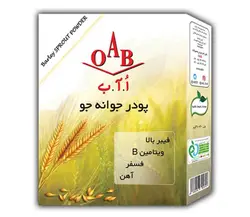 پودر جوانه جو اُ آ ب (OAB) مقدار 200 گرم