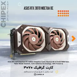 کارت گرافیک ASUS RTX 3070 NOCTUA OC 8GB