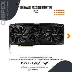 کارت گرافیک GAINWARD RTX 3070 PHANTOM+ 8GB