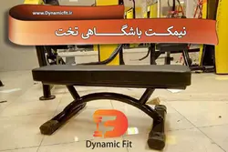 نیمکت باشگاهی تخت| باکیفیت بالا مناسب برای باشگاه و خانه