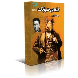 دانلود نسخه کامل کتاب قلعه حیوانات اثر جورج اورول