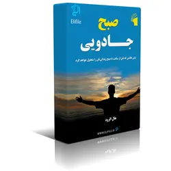 دانلود نسخه کامل کتاب صبح جادویی اثر هال الرود