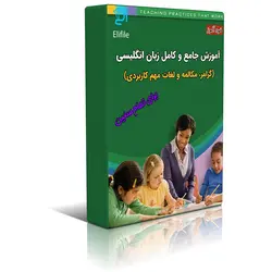 دانلود نسخه کامل کتاب آموز جامع زبان انگلیسی | خود آموزش انگلیسی | بهترین کتاب انگلیسی | آموزش زبان انگلیسی | گرامر زبان | قواعد زبان | learning english | تافل TOEFL | آیلتس IELTS |