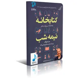 دانلود نسخه کامل کتاب صوتی کتابخانه نیمه شب اثر مت هیگ نسخه mp3