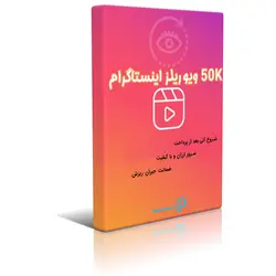 50000 هزار ویو ویدیو ریلز اینستاگرام Instagram Reels view 50k سرور با کیفیت و سرعت فضایی