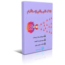 خرید فالوور اینستاگرام خارجی، فالوور واقعی و فالوور فعال اینستاگرام 10000 تا فالور اینستاگرام 10K follower instagram سرور با کیفیت همراه با جبران ریزش