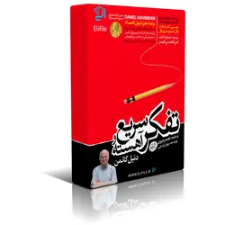 دانلود نسخه کامل کتاب تفکر سریع و آهسته از دنیل کانمن