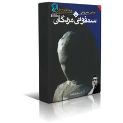 دانلود نسخه کامل کتاب سمفونی مردگان اثر عباس معروفی