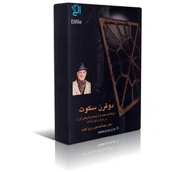 دانلود نسخه کامل کتاب دو قرن سکوت اثر دکتر عبدالحسین زرین کوب