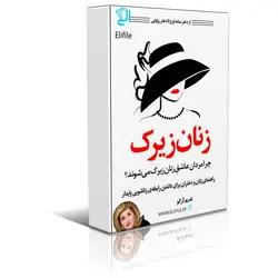 دانلود نسخه کامل کتاب زنان زیرک اثر شری آرگو