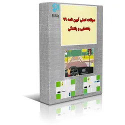 دانلود سوالات اصلی آیین نامه راهنمایی و رانندگی 99-1400