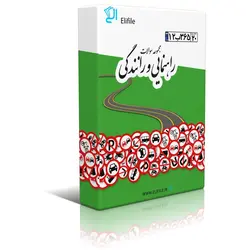 دانلود مجموعه سوالات اصلی آیین نامه راھنمایی و رانندگی