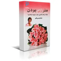 دانلود نسخه کامل کتاب هنر زن بودن اثر مارابل مورگان