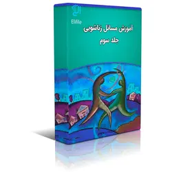 دانلود کتاب آموزش مسائل زناشویی – جلد 3