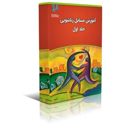 دانلود کتاب آموزش مسائل زناشویی – جلد ۱