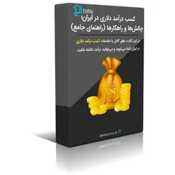 دانلود کتاب کسب درآمد دلاری در ایران؛ راهکارها و چالش‌ها (راهنمای کامل)