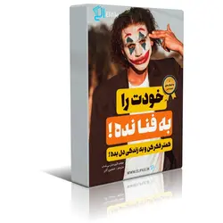 دانلود نسخه کامل کتاب خودت را به فنا نده اثر گری جان بیشاپ