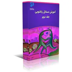 دانلود کتاب آموزش مسائل زناشویی – جلد 2