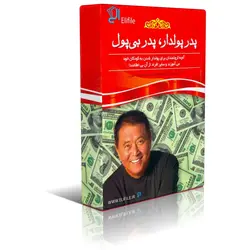 دانلود نسخه کامل کتاب پدر پولدار پدر بی پول اثر رابرت کیوساکی