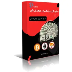 بازی کن و رایگان ارز دیجیتال بگیر