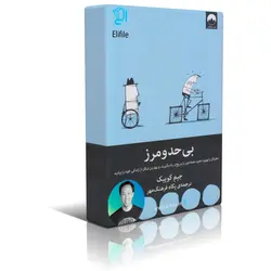 دانلود نسخه کامل کتاب بی حد و مرز اثر جیم کوییک