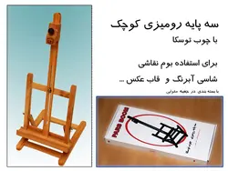 سه پایه رومیزی کوچک - فروشگاه اینترنتی اِشل آرت