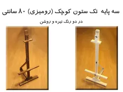 سه پایه تک ستون کوچک رومیزی - فروشگاه اینترنتی اِشل آرت