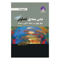 کتاب بدن مندی تصاویر مرلو پونتی در میانه نقاشی و سینما اثر مارو کاربن انتشارات فراهنر