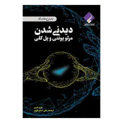 کتاب دیدنی شدن مرلو پونتی و پل کلی اثر مارو کاربن انتشارات فراهنر