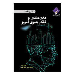کتاب بدن مندی و تفکر بصری امروز اثر مارو کاربن انتشارات فراهنر