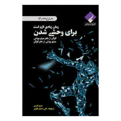 کتاب برای وحشی شدن زمان زیادی لازم است اثر مارو کاربن انتشارات فراهنر