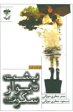 کتاب پشت دیوار سکوت اثر سحر جعفری جوزانی و مسعود جعفری جوزانی نشر آناپنا