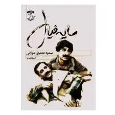 کتاب فیلمنامه سایه خیال اثر مسعود جعفری جوزانی