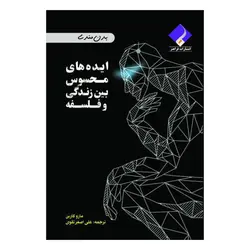 کتاب ایده های محسوس بین زندگی و فلسفه اثر مارو کاربن انتشارات فراهنر