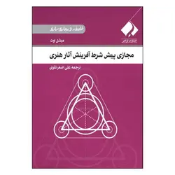 کتاب مجازی پیش شرط آفرینش آثار هنری اثر میشل اوت انتشارات فراهنر