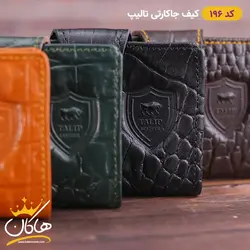 کیف جا کارتی چرم پوست ماری تالیپ