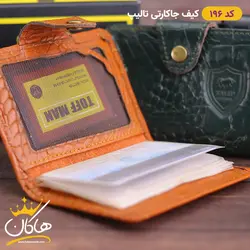 کیف جا کارتی چرم پوست ماری تالیپ
