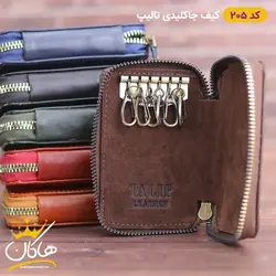 کیف جاکلیدی چرم تالیپ | 205